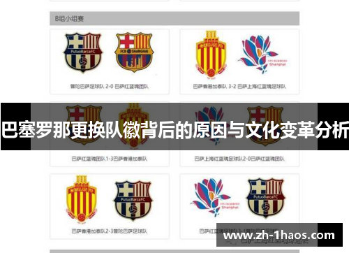 巴塞罗那更换队徽背后的原因与文化变革分析 巴塞罗那更换队徽背后的原因与文化变革分析