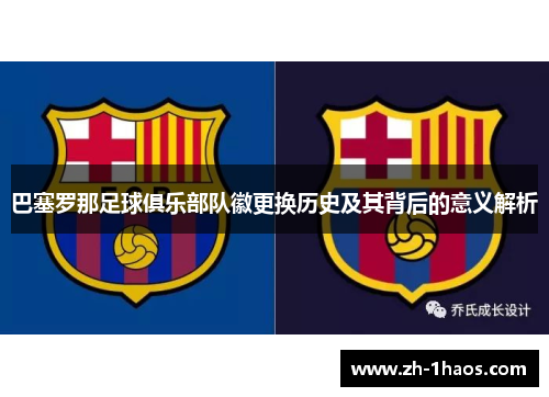 巴塞罗那足球俱乐部队徽更换历史及其背后的意义解析