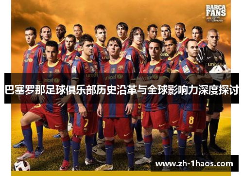 巴塞罗那足球俱乐部历史沿革与全球影响力深度探讨