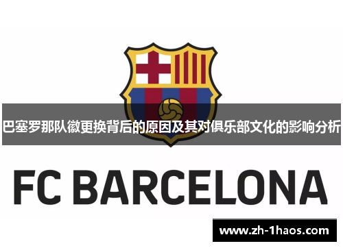 巴塞罗那队徽更换背后的原因及其对俱乐部文化的影响分析
