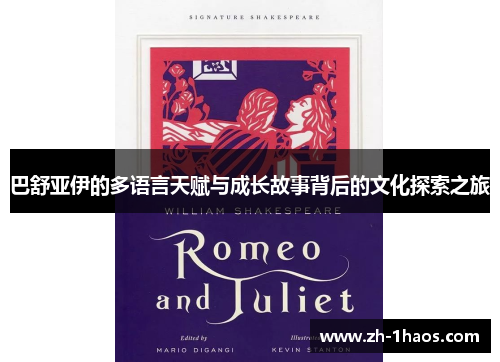 巴舒亚伊的多语言天赋与成长故事背后的文化探索之旅 巴舒亚伊的多语言天赋与成长故事背后的文化探索之旅