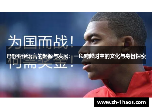 巴舒亚伊语言的起源与发展:一段跨越时空的文化与身份探索 巴舒亚伊语言的起源与发展:一段跨越时空的文化与身份探索