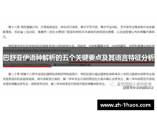 巴舒亚伊语种解析的五个关键要点及其语言特征分析 巴舒亚伊语种解析的五个关键要点及其语言特征分析