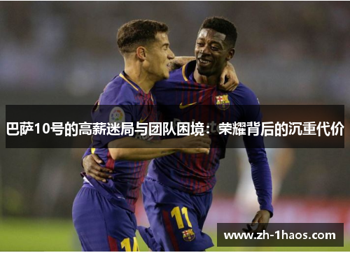 巴萨10号的高薪迷局与团队困境：荣耀背后的沉重代价