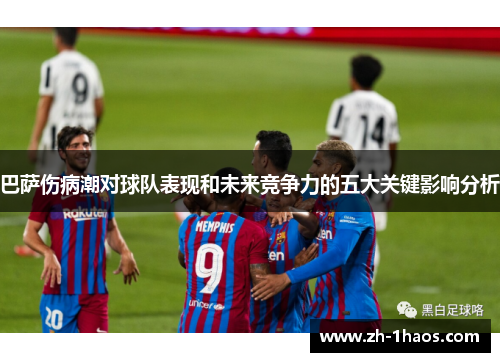 巴萨伤病潮对球队表现和未来竞争力的五大关键影响分析 巴萨伤病潮对球队表现和未来竞争力的五大关键影响分析