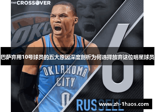 巴萨弃用10号球员的五大原因深度剖析为何选择放弃这位明星球员