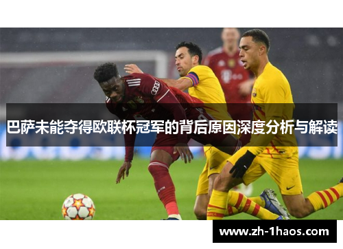 巴萨未能夺得欧联杯冠军的背后原因深度分析与解读