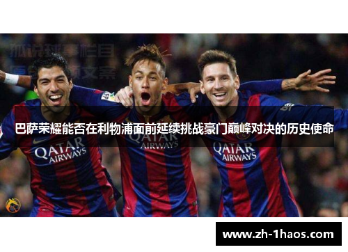 巴萨荣耀能否在利物浦面前延续挑战豪门巅峰对决的历史使命