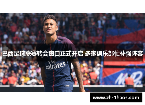 巴西足球联赛转会窗口正式开启 多家俱乐部忙补强阵容