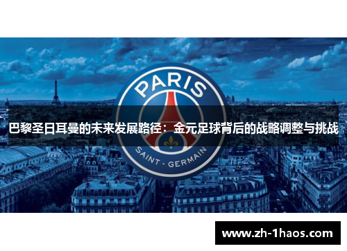 巴黎圣日耳曼的未来发展路径:金元足球背后的战略调整与挑战 巴黎圣日耳曼的未来发展路径:金元足球背后的战略调整与挑战
