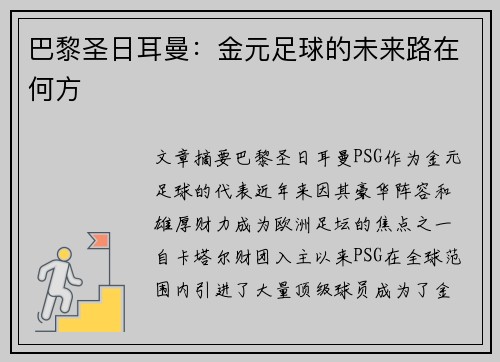 巴黎圣日耳曼:金元足球的未来路在何方 巴黎圣日耳曼:金元足球的未来路在何方
