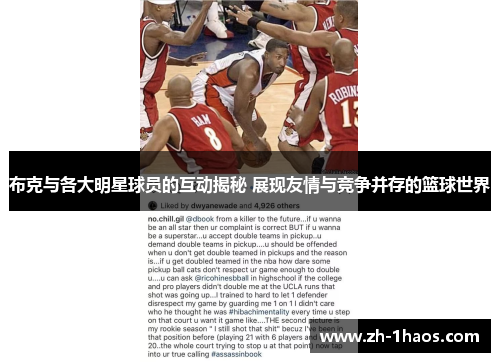 布克与各大明星球员的互动揭秘 展现友情与竞争并存的篮球世界 布克与各大明星球员的互动揭秘 展现友情与竞争并存的篮球世界