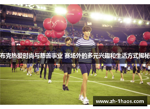 布克热爱时尚与慈善事业 赛场外的多元兴趣和生活方式揭秘