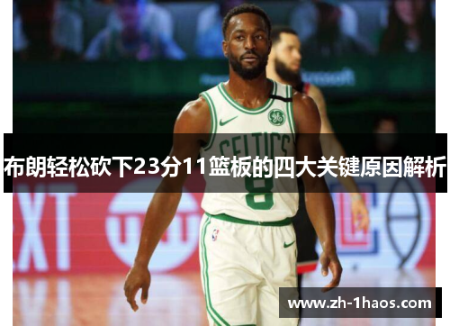 布朗轻松砍下23分11篮板的四大关键原因解析