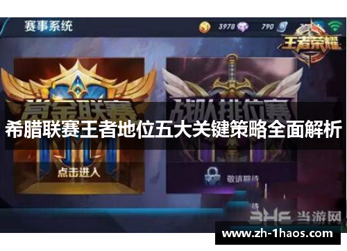 希腊联赛王者地位五大关键策略全面解析