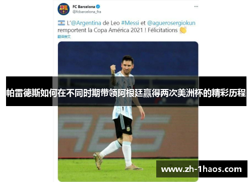 帕雷德斯如何在不同时期带领阿根廷赢得两次美洲杯的精彩历程
