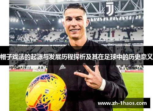 帽子戏法的起源与发展历程探析及其在足球中的历史意义