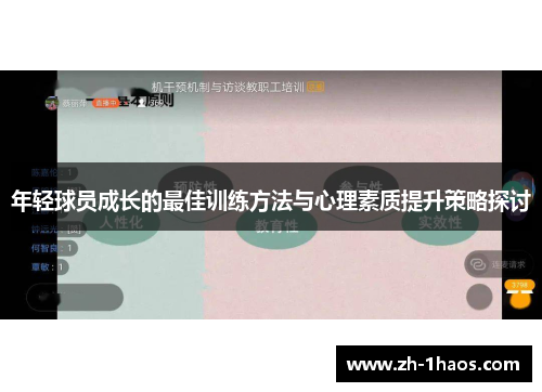 年轻球员成长的最佳训练方法与心理素质提升策略探讨