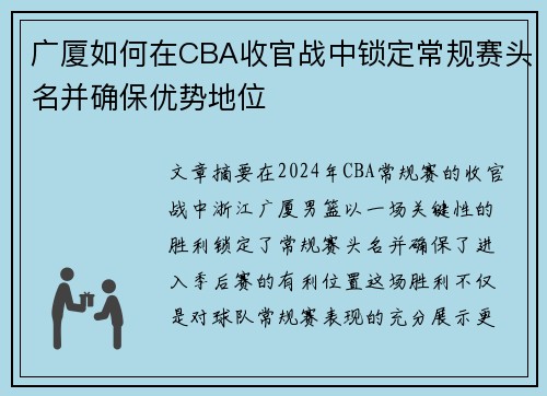 广厦如何在CBA收官战中锁定常规赛头名并确保优势地位