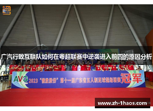 广汽行致互联队如何在粤超联赛中逆袭进入前四的原因分析