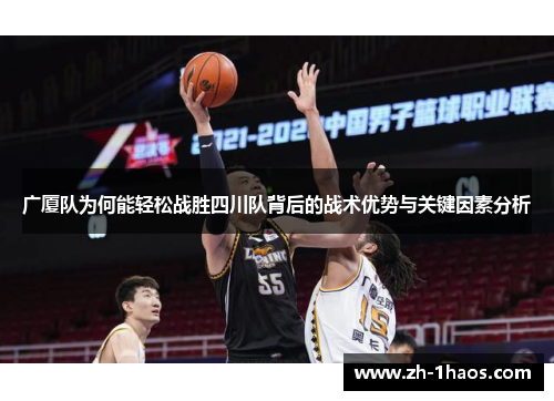 广厦队为何能轻松战胜四川队背后的战术优势与关键因素分析