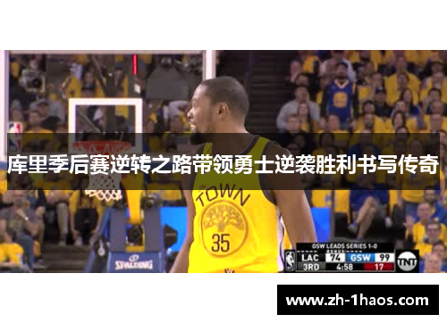 库里季后赛逆转之路带领勇士逆袭胜利书写传奇