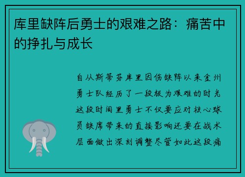 库里缺阵后勇士的艰难之路：痛苦中的挣扎与成长