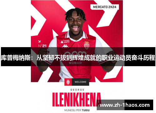 库普梅纳斯：从坚韧不拔到辉煌成就的职业运动员奋斗历程