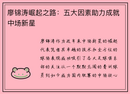 廖锦涛崛起之路：五大因素助力成就中场新星