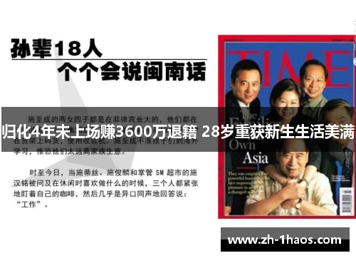 归化4年未上场赚3600万退籍 28岁重获新生生活美满