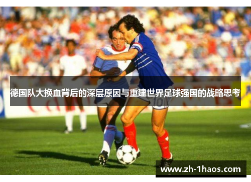 德国队大换血背后的深层原因与重建世界足球强国的战略思考