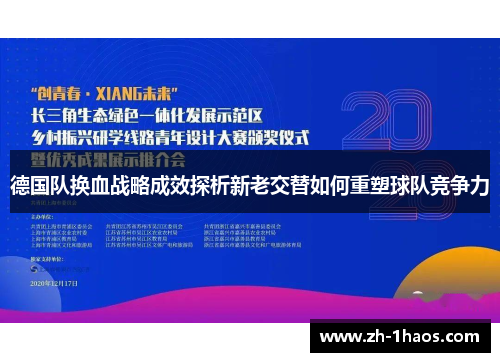 德国队换血战略成效探析新老交替如何重塑球队竞争力 德国队换血战略成效探析新老交替如何重塑球队竞争力