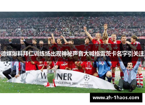 德媒爆料拜仁训练场出现神秘声音大喊格雷茨卡名字引关注 德媒爆料拜仁训练场出现神秘声音大喊格雷茨卡名字引关注