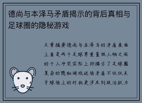 德尚与本泽马矛盾揭示的背后真相与足球圈的隐秘游戏 德尚与本泽马矛盾揭示的背后真相与足球圈的隐秘游戏