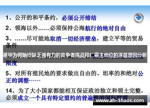 德甲为何始终缺乏强有力的竞争者挑战拜仁霸主地位的深层原因分析