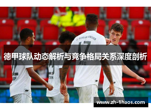 德甲球队动态解析与竞争格局关系深度剖析