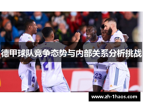 德甲球队竞争态势与内部关系分析挑战