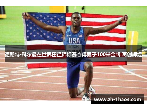 德翰特·科尔曼在世界田径锦标赛夺得男子100米金牌 再创辉煌