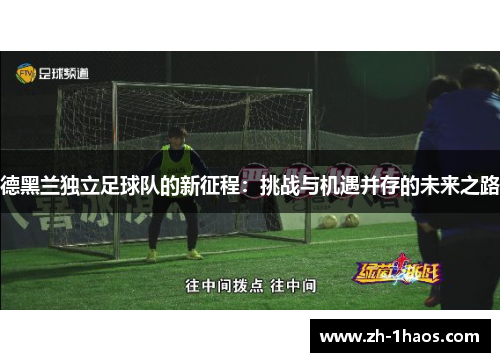 德黑兰独立足球队的新征程：挑战与机遇并存的未来之路
