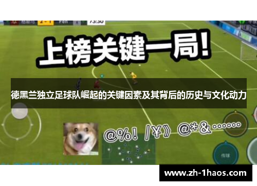 德黑兰独立足球队崛起的关键因素及其背后的历史与文化动力