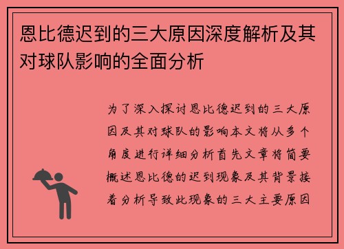 恩比德迟到的三大原因深度解析及其对球队影响的全面分析