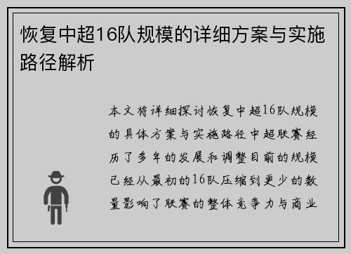 恢复中超16队规模的详细方案与实施路径解析