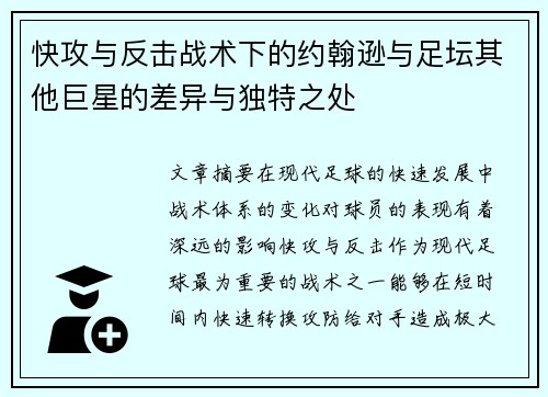 快攻与反击战术下的约翰逊与足坛其他巨星的差异与独特之处