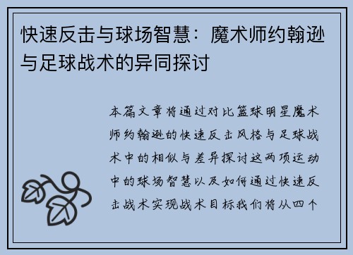 快速反击与球场智慧：魔术师约翰逊与足球战术的异同探讨