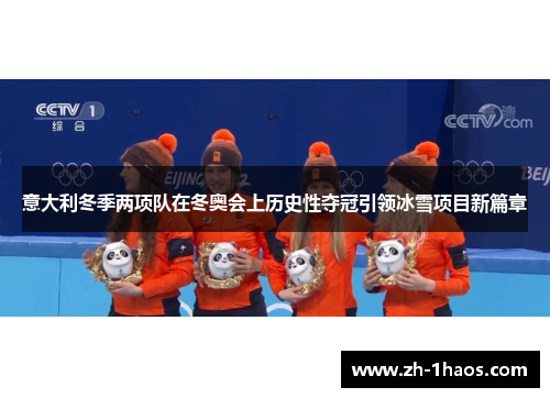 意大利冬季两项队在冬奥会上历史性夺冠引领冰雪项目新篇章 意大利冬季两项队在冬奥会上历史性夺冠引领冰雪项目新篇章