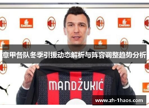意甲各队冬季引援动态解析与阵容调整趋势分析 意甲各队冬季引援动态解析与阵容调整趋势分析