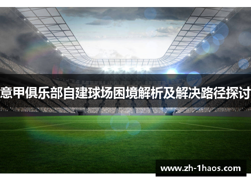 意甲俱乐部自建球场困境解析及解决路径探讨