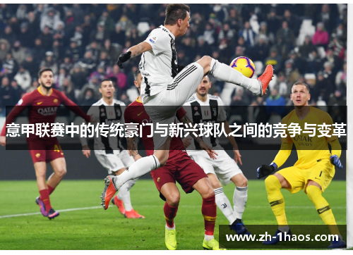 意甲联赛中的传统豪门与新兴球队之间的竞争与变革