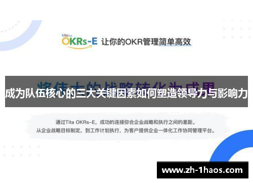成为队伍核心的三大关键因素如何塑造领导力与影响力 成为队伍核心的三大关键因素如何塑造领导力与影响力