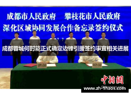 成都蓉城何时能正式确定边锋引援签约事宜相关进展